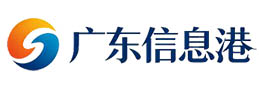 广东信息港